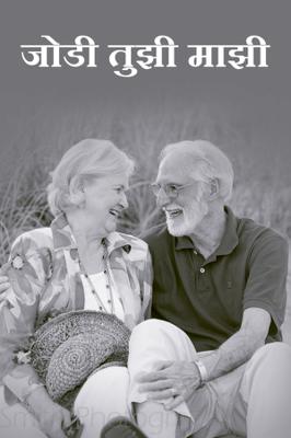 जोडी तुझी माझी