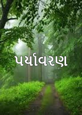 પર્યાવરણ