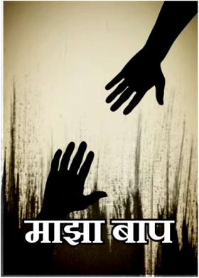 माझा बाप