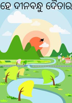 ହେ ଦୀନବନ୍ଧୁ ଦୈତାରୀ