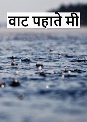 वाट पहाते मी