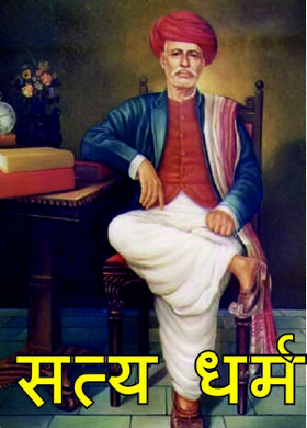 सत्य धर्म