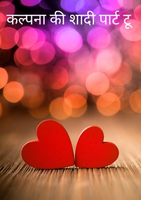 कल्पना की शादी पार्ट टू