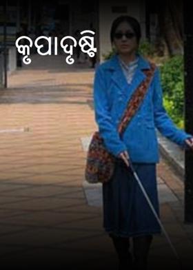 କୃପାଦୃଷ୍ଟି