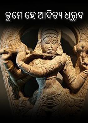 ତୁମେ ହେ ଆଦିତ୍ୟ ଧ୍ରୁବ