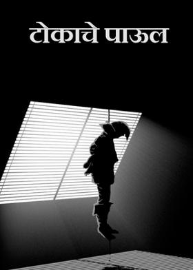 टोकाचे पाऊल