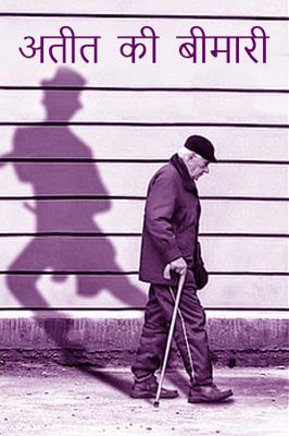 अतीत की बीमारी