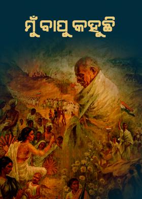 ମୁଁ ବାପୁ କହୁଛି