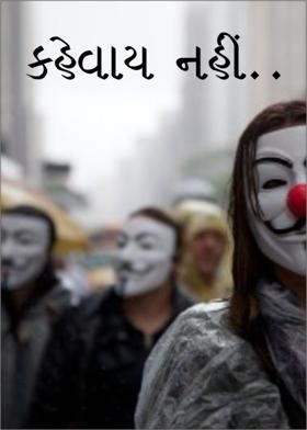 કહેવાય નહીં...