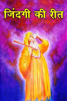 जिंदगी की रीत