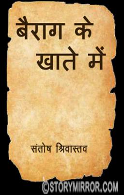 बैराग के खाते में