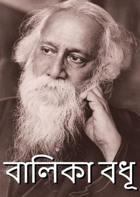 বালিকা বধূ