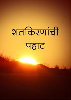 शतकिरणांची   पहाट