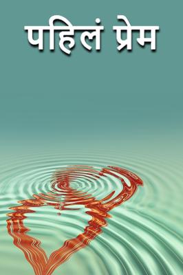 पहिलं प्रेम