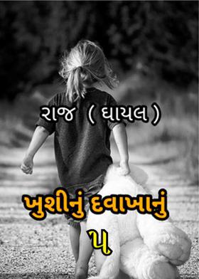 ખુશીનું દવાખાનું - ૫