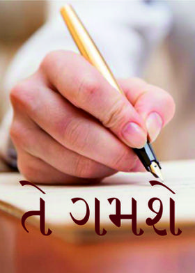 તે ગમશે