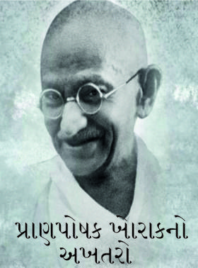 પ્રાણપોષક ખેારાકનો અખતરો