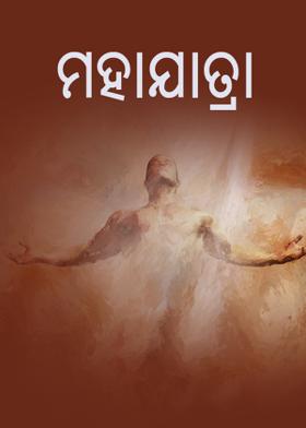 ମହାଯାତ୍ରା