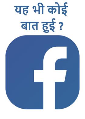 " यह भी कोई बात हुई ? "