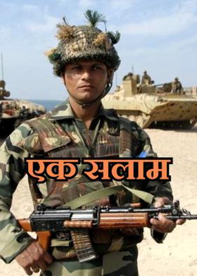 एक सलाम
