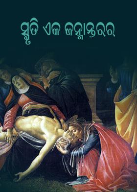 ସ୍ମୃତି ଏକ ଜନ୍ମାନ୍ତରର