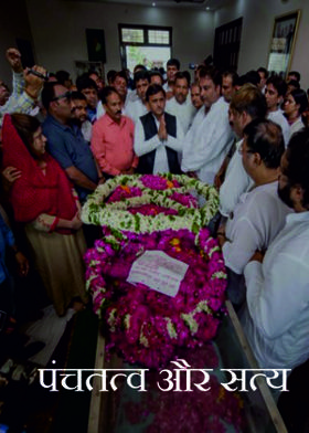 पंचतत्व और सत्य