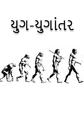 યુગ-યુગાંતર