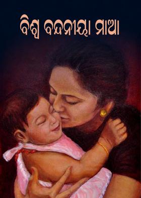 ବିଶ୍ୱ ବନ୍ଦନୀୟା ମାଆ