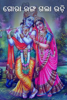 ଗୋରା ରଙ୍ଗ ଗଲା ଉଡ଼ି