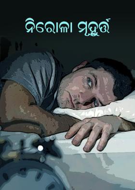 ନିରୋଳା ମୂହୁର୍ତ୍ତ