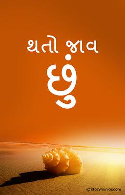 "થતો જાવ છું"