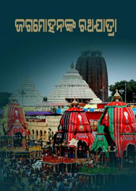 ଜଗମୋହନଙ୍କ ରଥଯାତ୍ରା