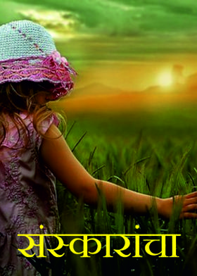 संस्कारांचा