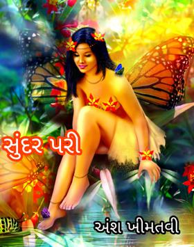 સુંદર પરી