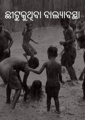 ଛୀଟୁକୁଥିବା ବାଲ୍ୟାବସ୍ଥା