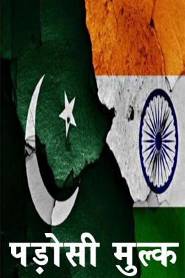 पड़ोसी मुल्क