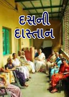દસની દાસ્તાન