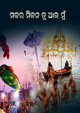 ମକର ମିଳନ ତୁ ଆଉ ମୁଁ