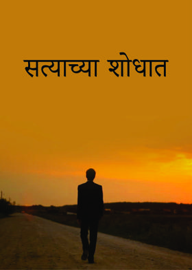 सत्याच्या शोधात