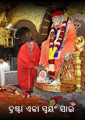 ଦ୍ରଷ୍ଟା ଏକା ସ୍ୱୟଂ ସାଇଁ