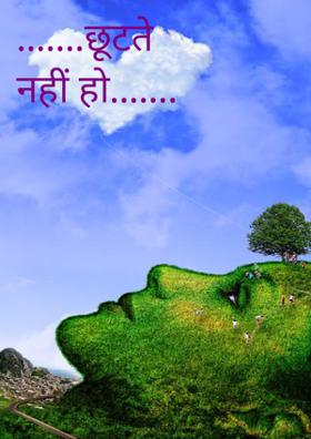 छूटते नहीं हो