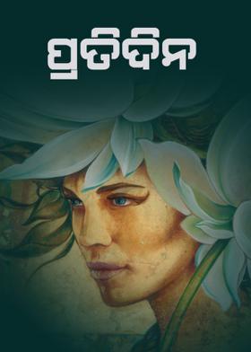 ପ୍ରତିଦିନ