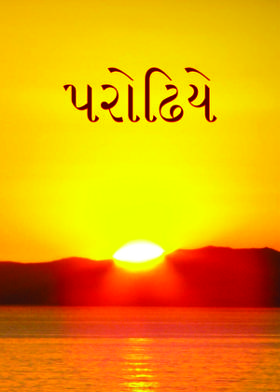 પરોઢિયે