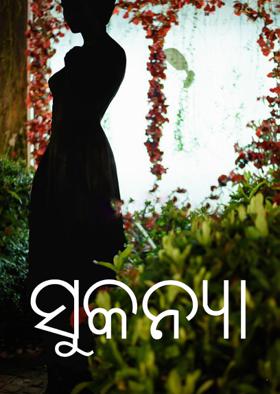 ସୁକନ୍ୟା