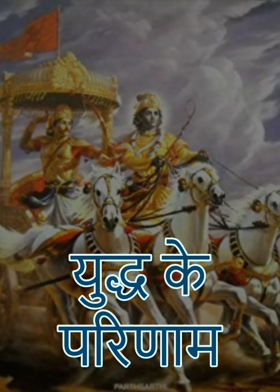 युद्ध के परिणाम