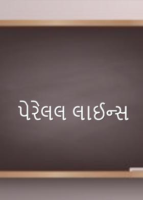 પેરેલલ લાઈન્સ