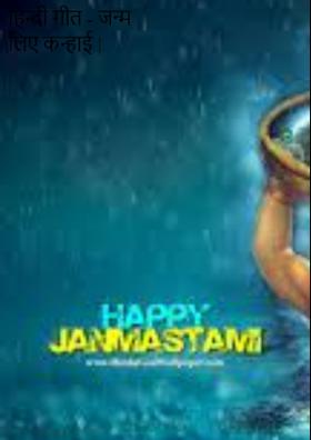 हिन्दी गीत - जन्म लिए कन्हाई |