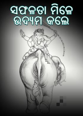 ସଫଳତା ମିଳେ ଉଦ୍ୟମ କଲେ