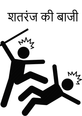 शतरंज की बाजी