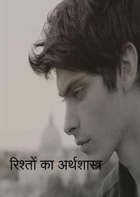 रिश्तों का अर्थशास्त्र